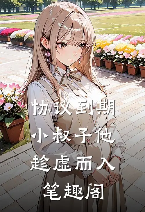 协议到期，小叔子他趁虚而入笔趣阁