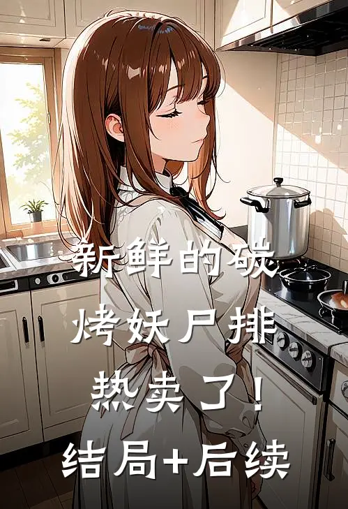 新鲜的碳烤妖尸排热卖了！结局+后续
