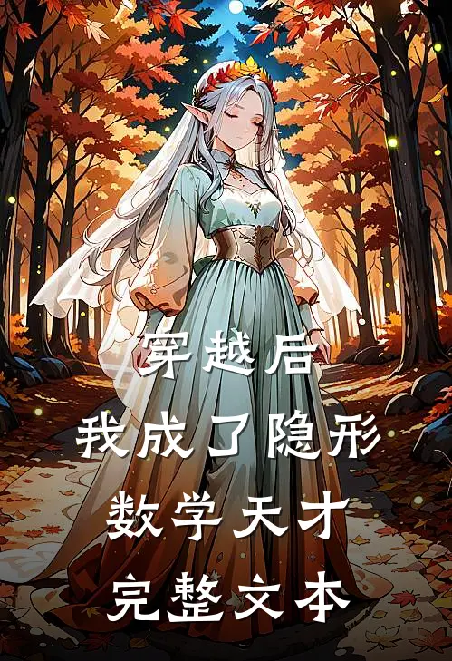 穿越后，我成了隐形数学天才完整文本