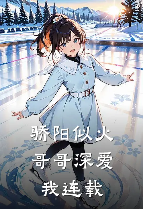 骄阳似火：哥哥深爱我连载