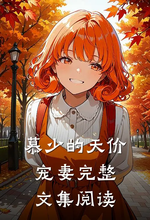 慕少的天价宠妻完整文集阅读