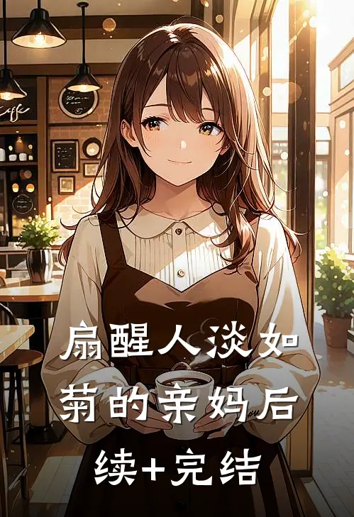 扇醒人淡如菊的亲妈后续+完结