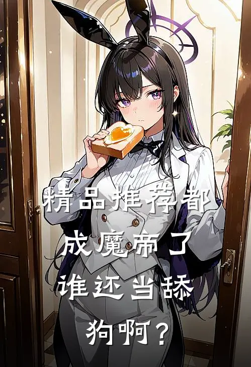 精品推荐都成魔帝了，谁还当舔狗啊？