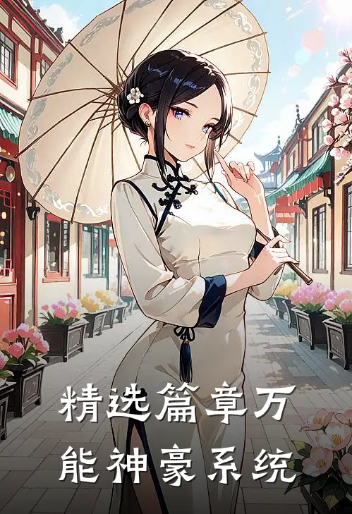 精选篇章万能神豪系统