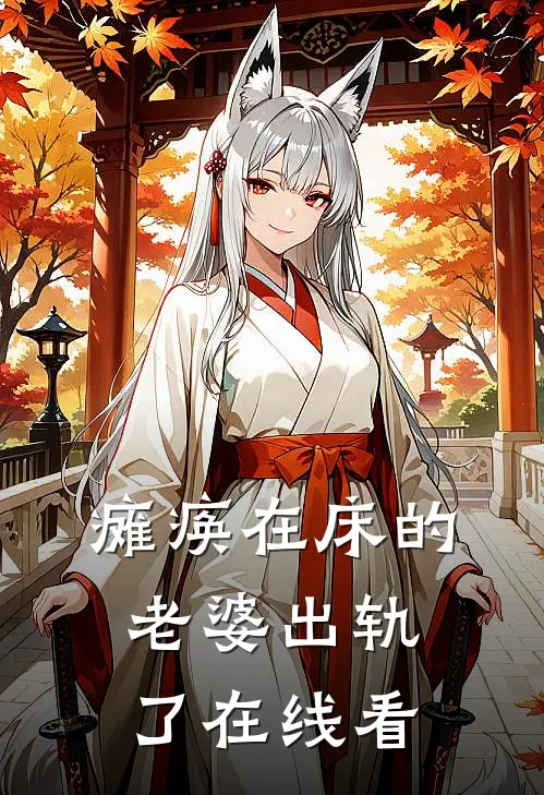 瘫痪在床的老婆出轨了在线看