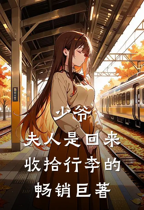 少爷，夫人是回来收拾行李的畅销巨著