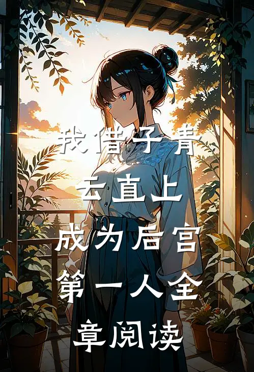 我借子青云直上，成为后宫第一人全章阅读