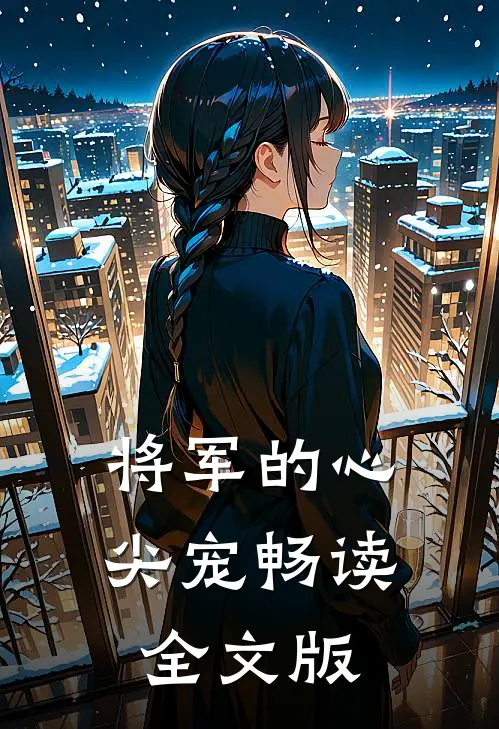将军的心尖宠畅读全文版