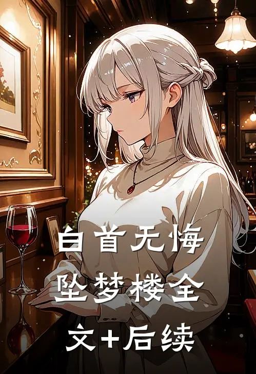 白首无悔坠梦楼全文+后续