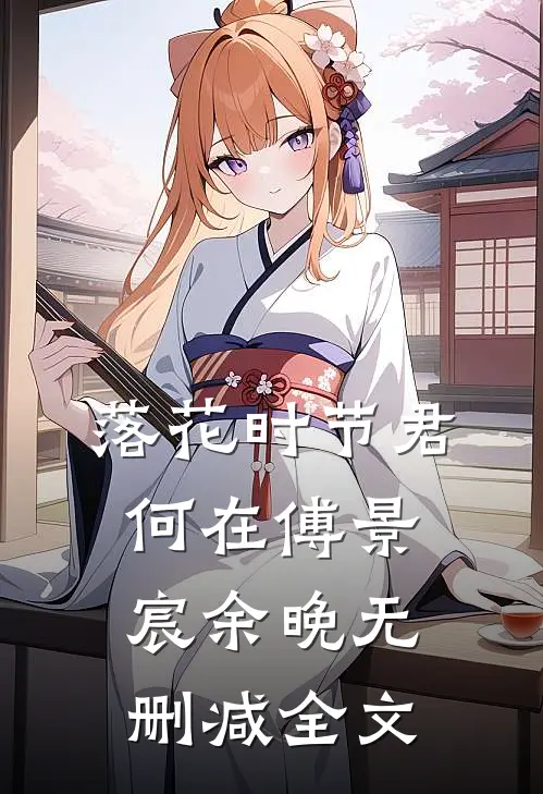 落花时节君何在傅景宸余晚无删减全文
