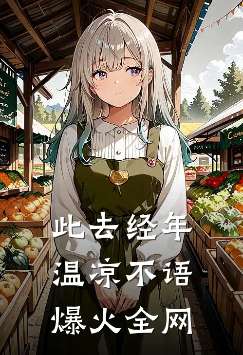 此去经年，温凉不语爆火全网