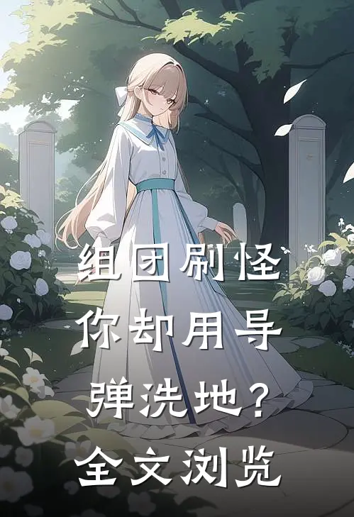 组团刷怪，你却用导弹洗地？全文浏览