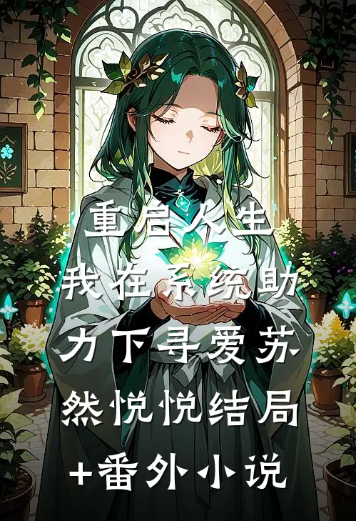 重启人生：我在系统助力下寻爱苏然悦悦结局+番外小说