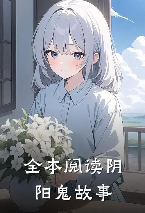 全本阅读阴阳鬼故事