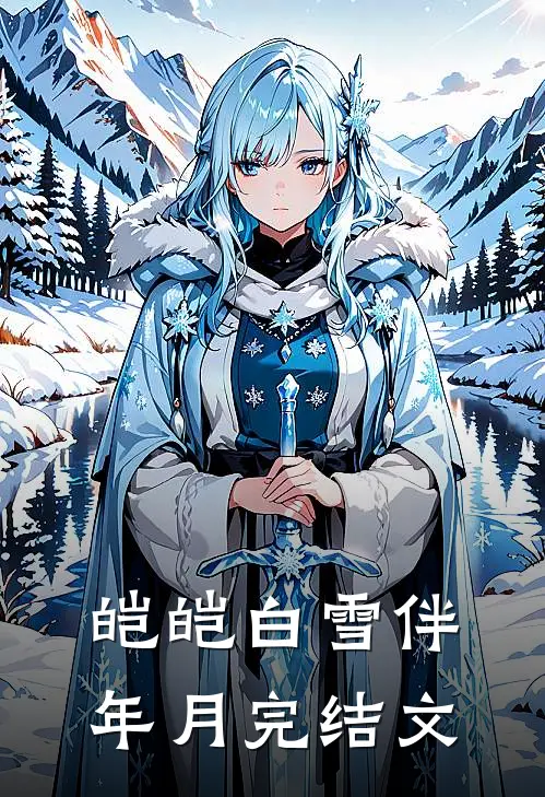 皑皑白雪伴年月完结文
