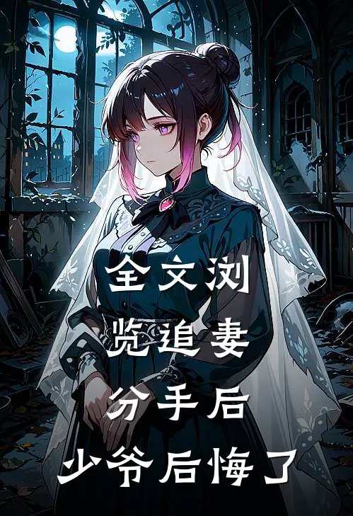全文浏览追妻：分手后，少爷后悔了
