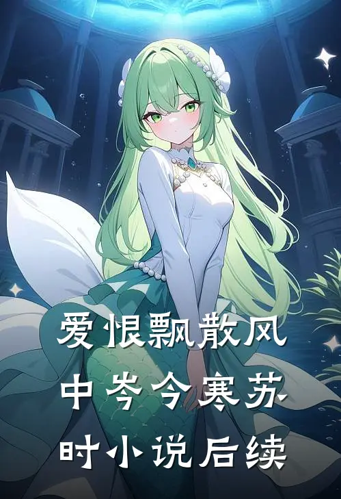 爱恨飘散风中岑今寒苏时小说后续