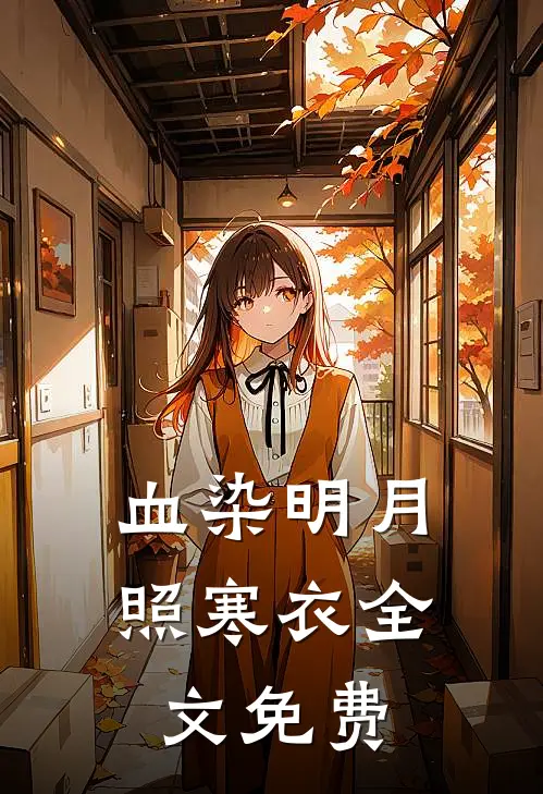 血染明月照寒衣全文免费