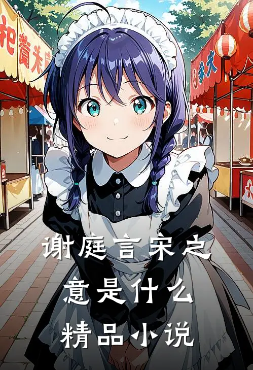 谢庭言宋之意是什么精品小说