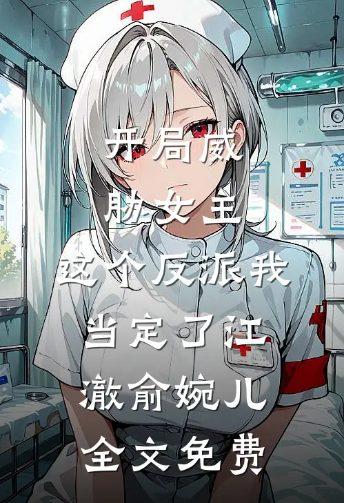 开局威胁女主，这个反派我当定了江澈俞婉儿全文免费