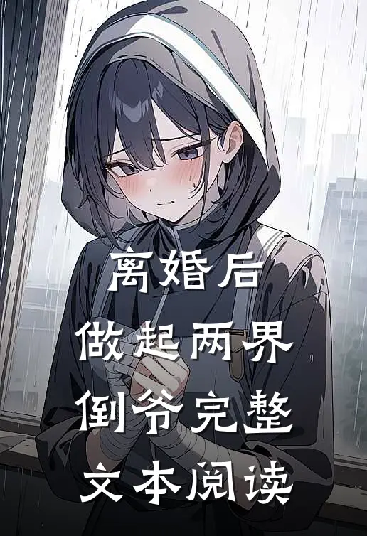 离婚后，做起两界倒爷完整文本阅读