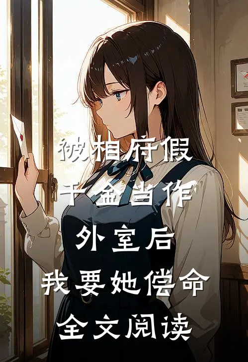 被相府假千金当作外室后，我要她偿命全文阅读