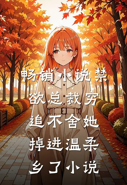 畅销小说禁欲总裁穷追不舍她掉进温柔乡了小说