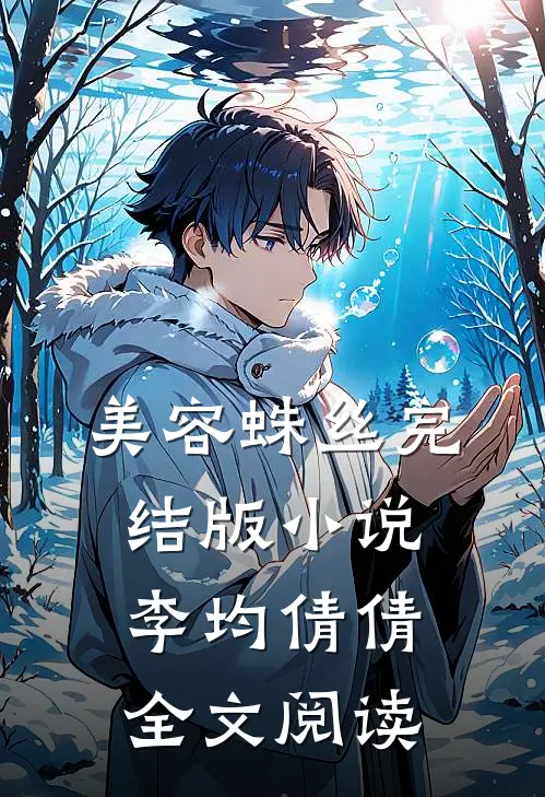 美容蛛丝完结版小说_李均倩倩全文阅读