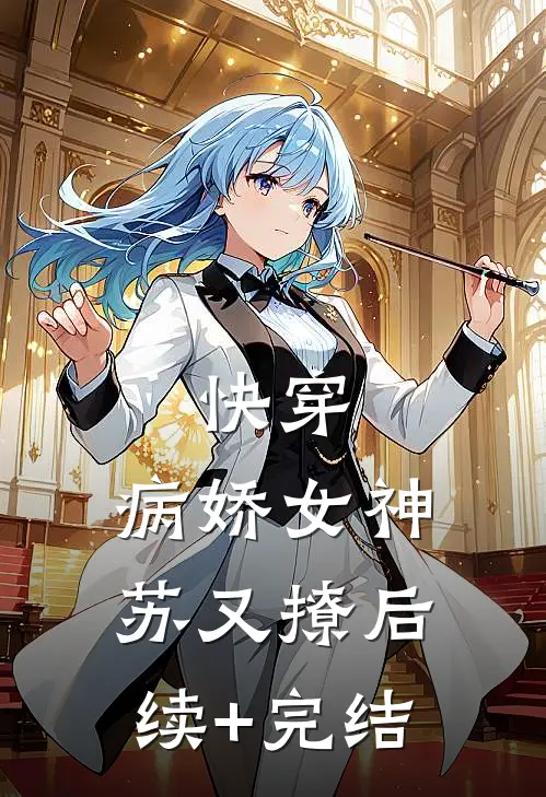 快穿：病娇女神苏又撩后续+完结