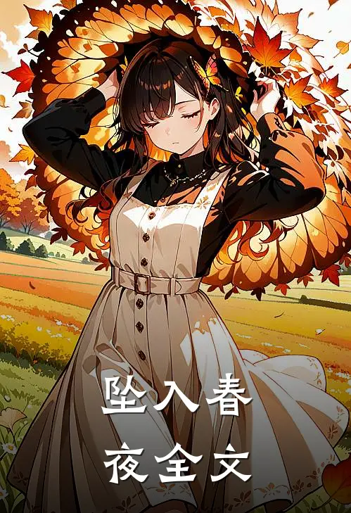 坠入春夜全文