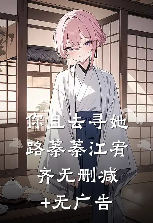 你且去寻她路蓁蓁江宥齐无删减+无广告