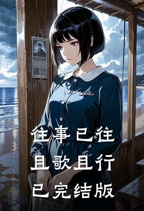 往事已往，且歌且行已完结版