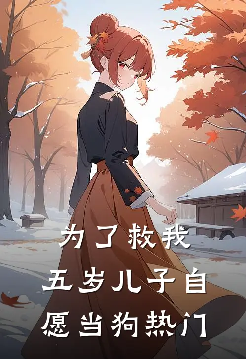 为了救我，五岁儿子自愿当狗热门