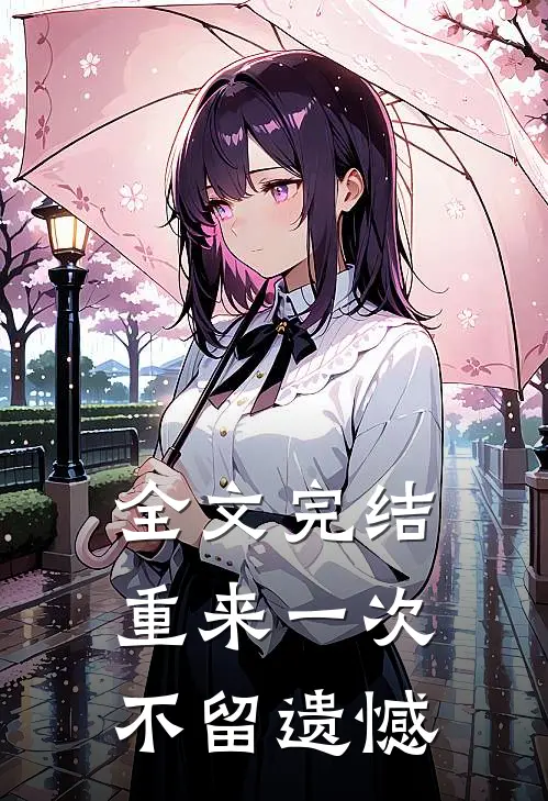 全文完结重来一次不留遗憾