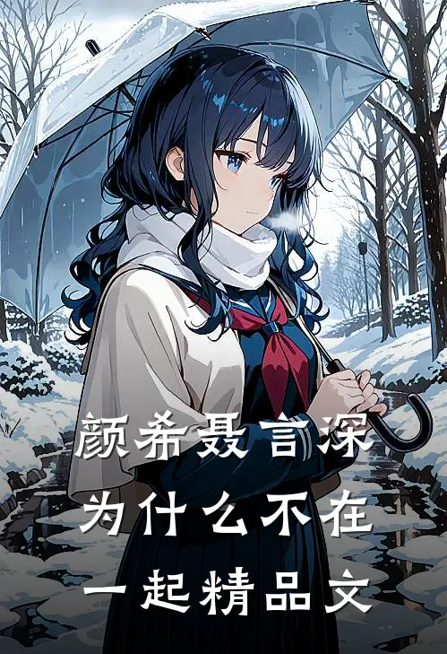颜希聂言深为什么不在一起精品文