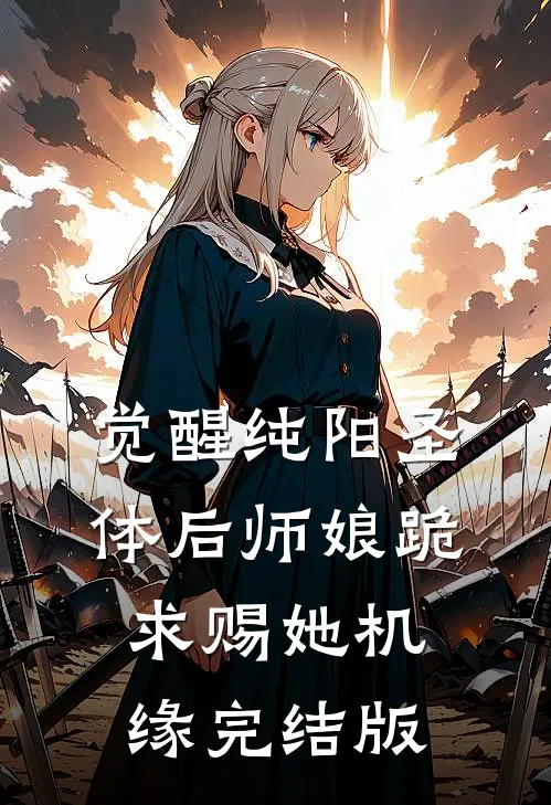 觉醒纯阳圣体后师娘跪求赐她机缘完结版
