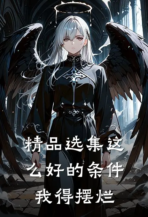 精品选集这么好的条件我得摆烂