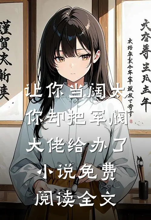 让你当阔太，你却把军阀大佬给办了小说免费阅读全文
