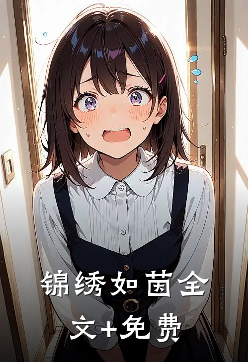 锦绣如茵全文+免费
