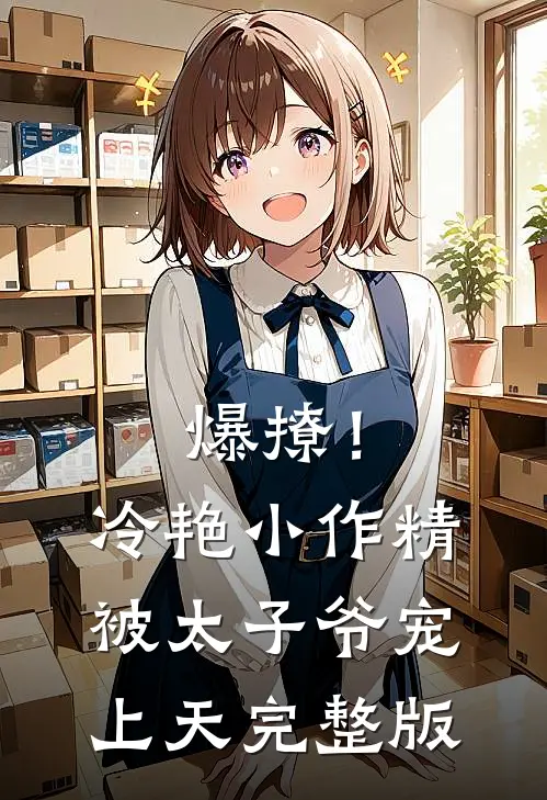 爆撩！冷艳小作精被太子爷宠上天完整版