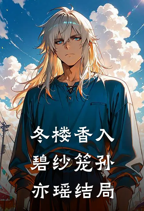 冬楼香入碧纱笼孙亦瑶结局