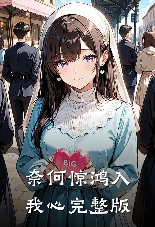 奈何惊鸿入我心完整版