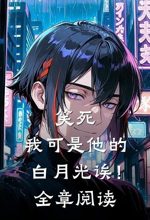 笑死,我可是他的白月光诶!全章阅读