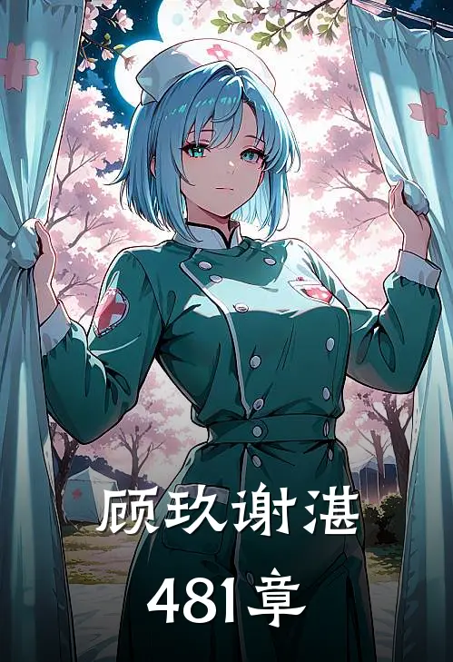 顾玖谢湛481章