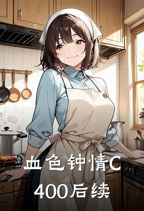 血色钟情C400后续