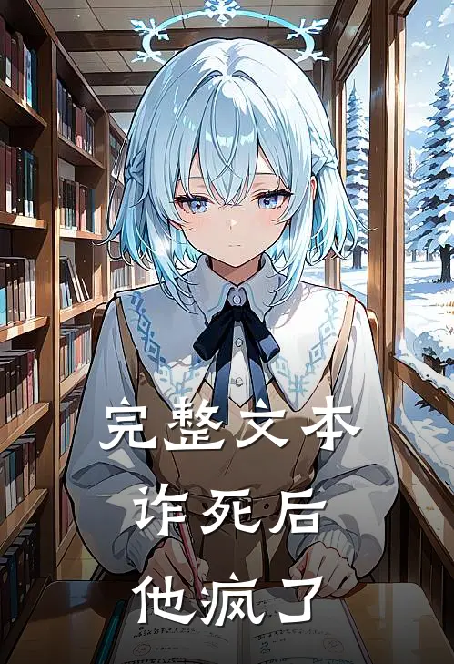完整文本诈死后，他疯了
