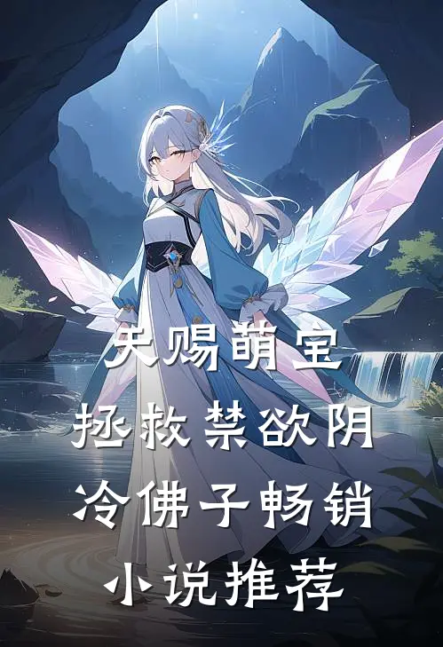 天赐萌宝：拯救禁欲阴冷佛子畅销小说推荐