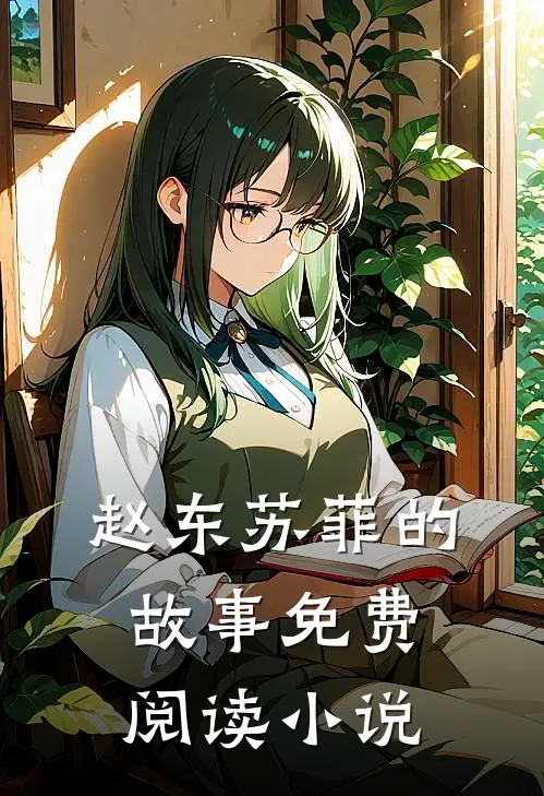 赵东苏菲的故事免费阅读小说