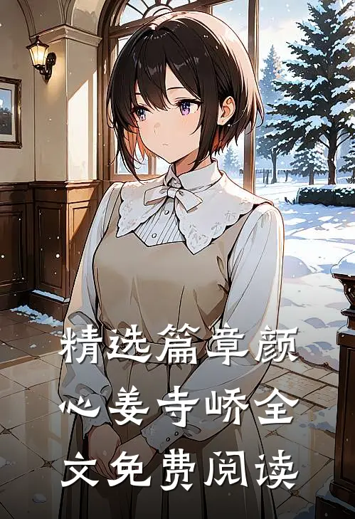 精选篇章颜心姜寺峤全文免费阅读