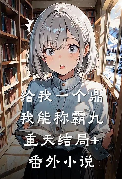 给我一个鼎，我能称霸九重天结局+番外小说